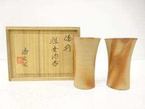 備前焼　松井浩之造　組麦酒呑